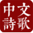 中文诗歌